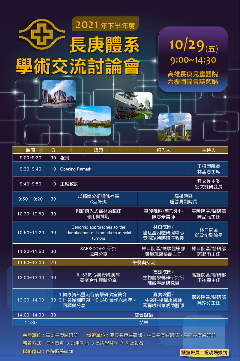 2021 長庚體系學術交流討論會